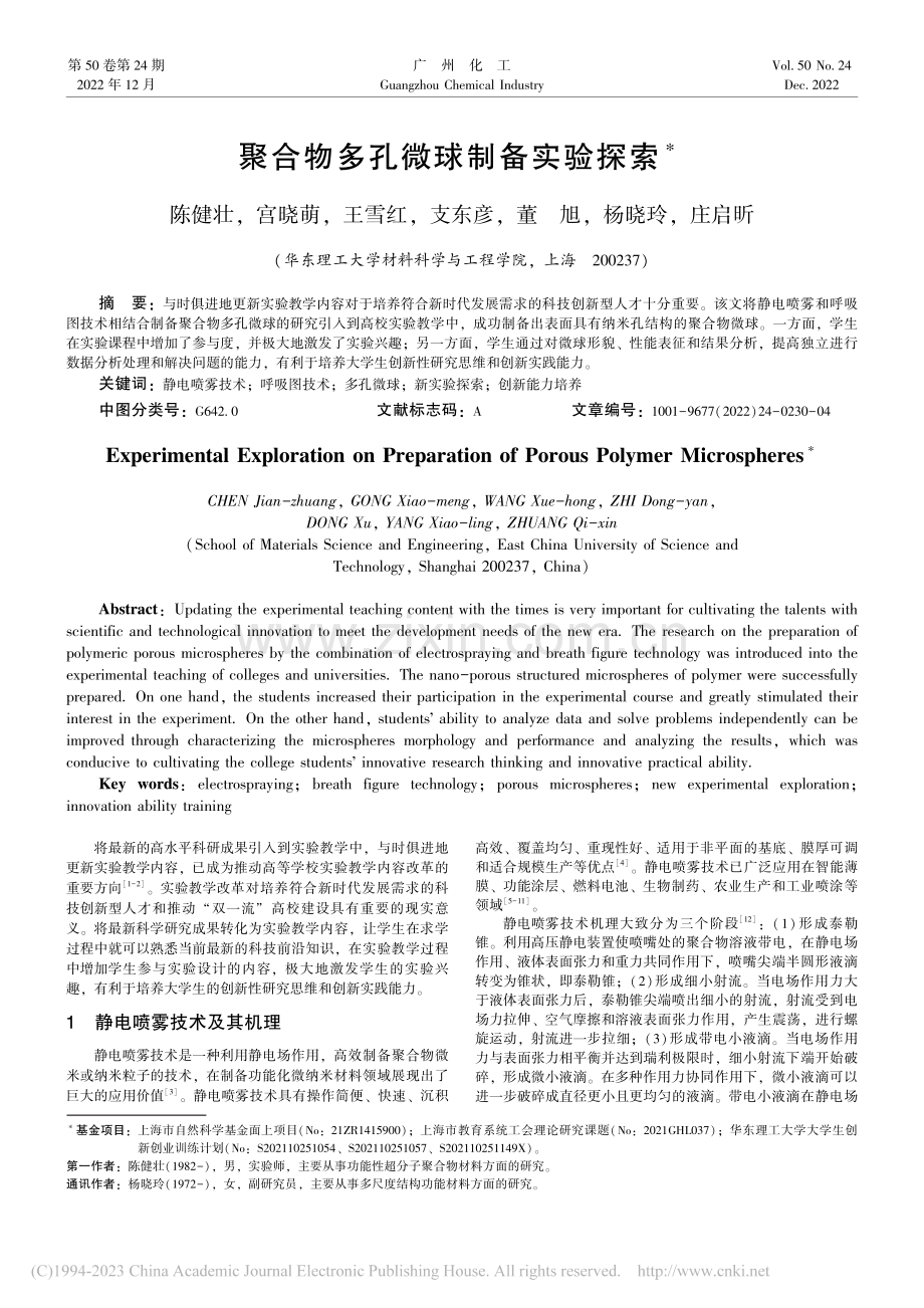 聚合物多孔微球制备实验探索_陈健壮.pdf_第1页