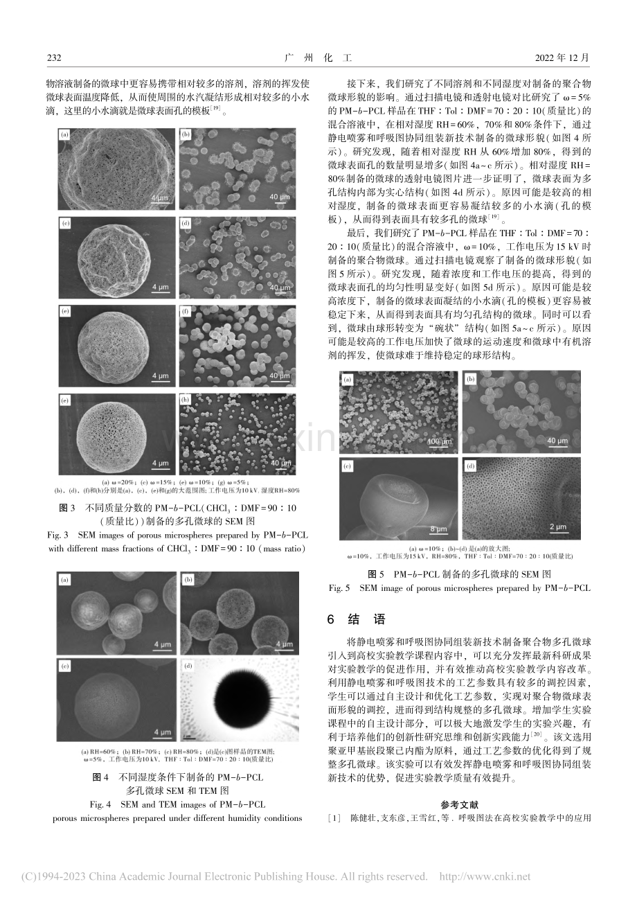 聚合物多孔微球制备实验探索_陈健壮.pdf_第3页