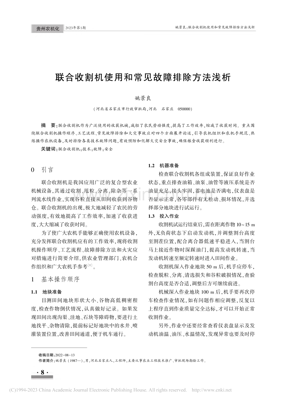 联合收割机使用和常见故障排除方法浅析_姚景良.pdf_第1页