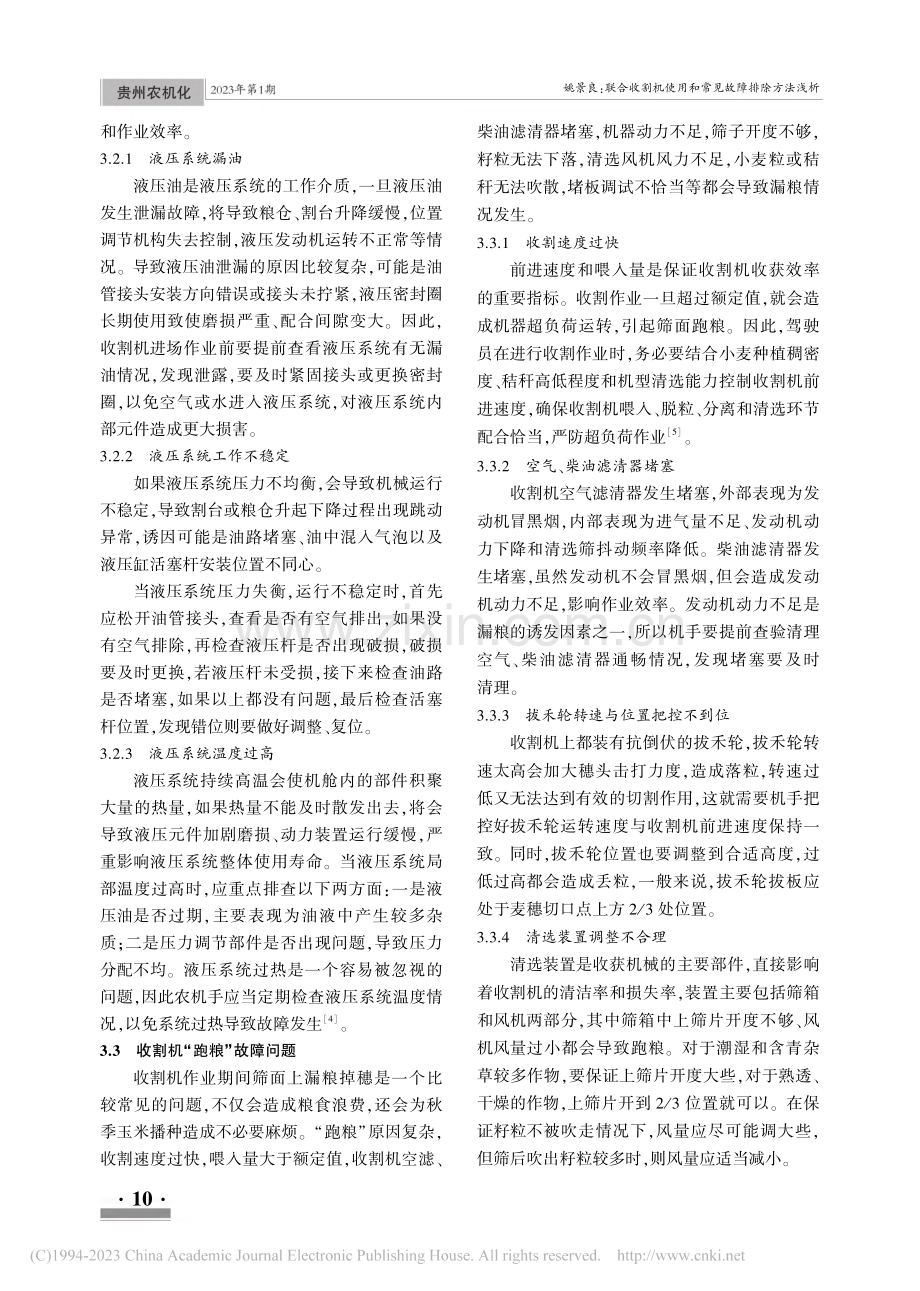 联合收割机使用和常见故障排除方法浅析_姚景良.pdf_第3页