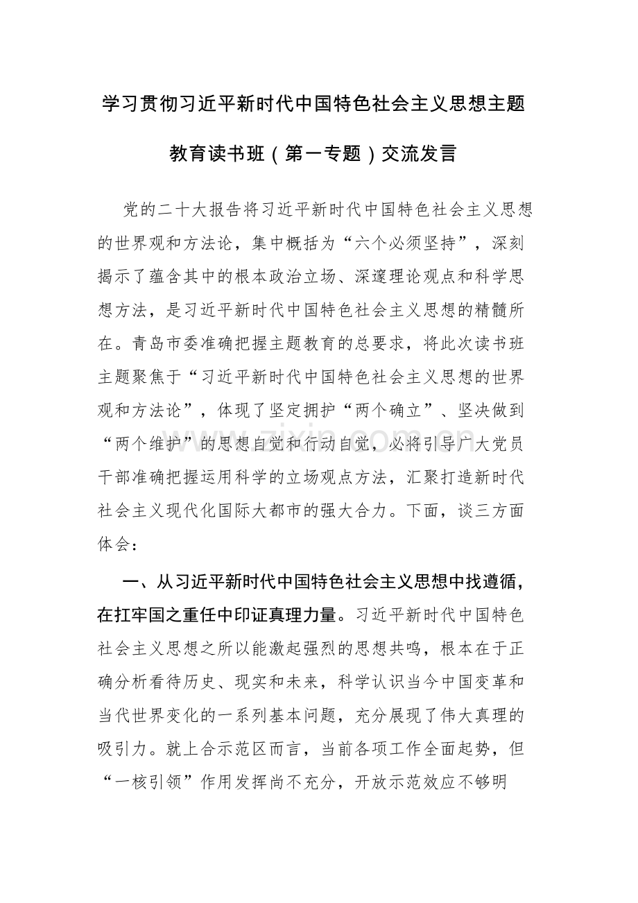 五篇：学习贯彻2023年主题教育读书班（第一专题）交流发言范文.docx_第1页