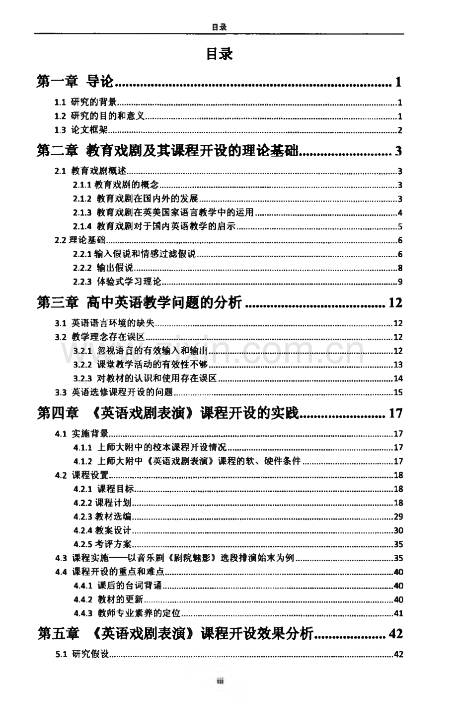 学位论文-高中英语戏剧课程开设研究-以上师大附中《英语戏剧表演》课程为例.pdf_第3页