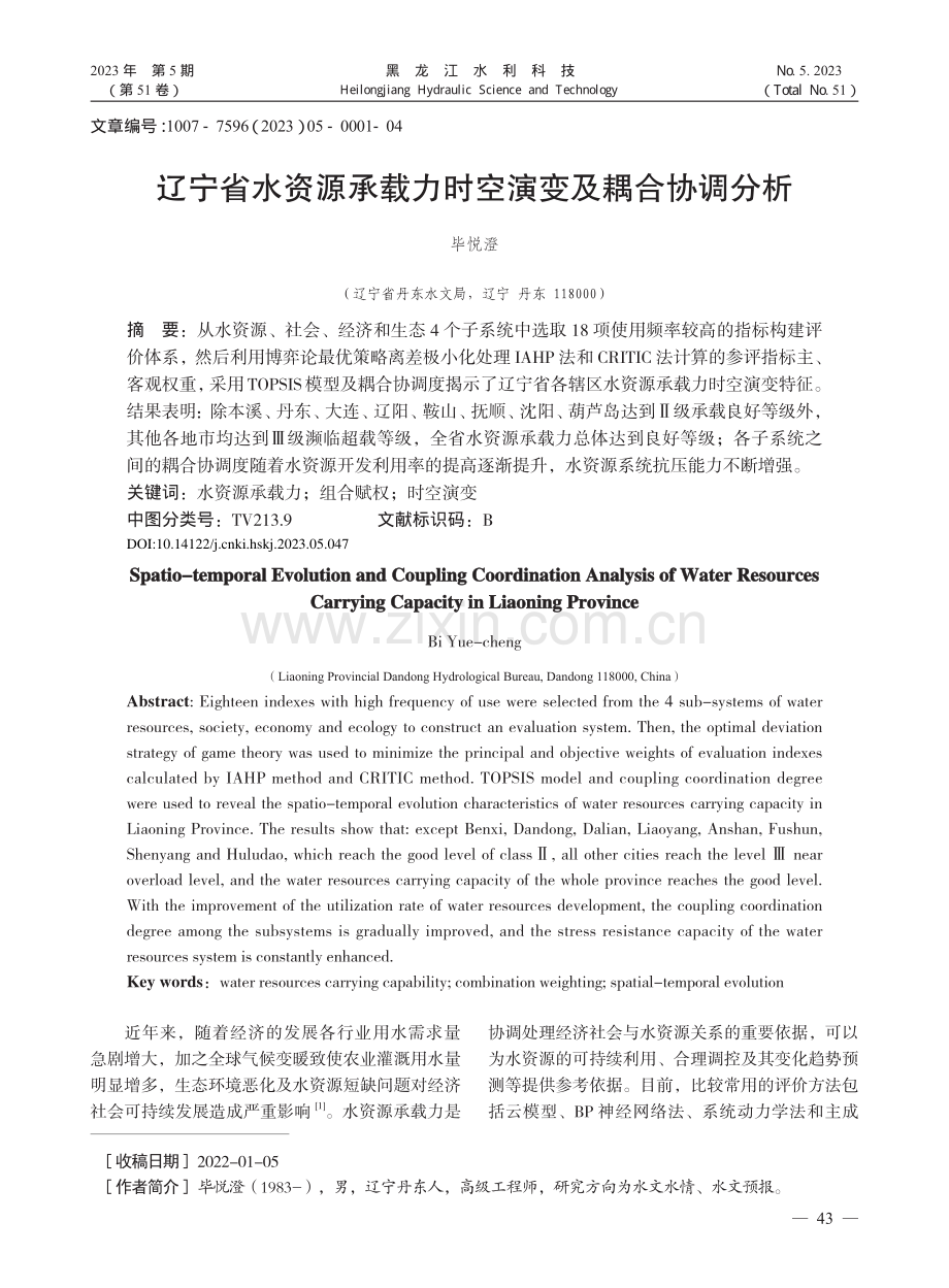 辽宁省水资源承载力时空演变及耦合协调分析_毕悦澄.pdf_第1页