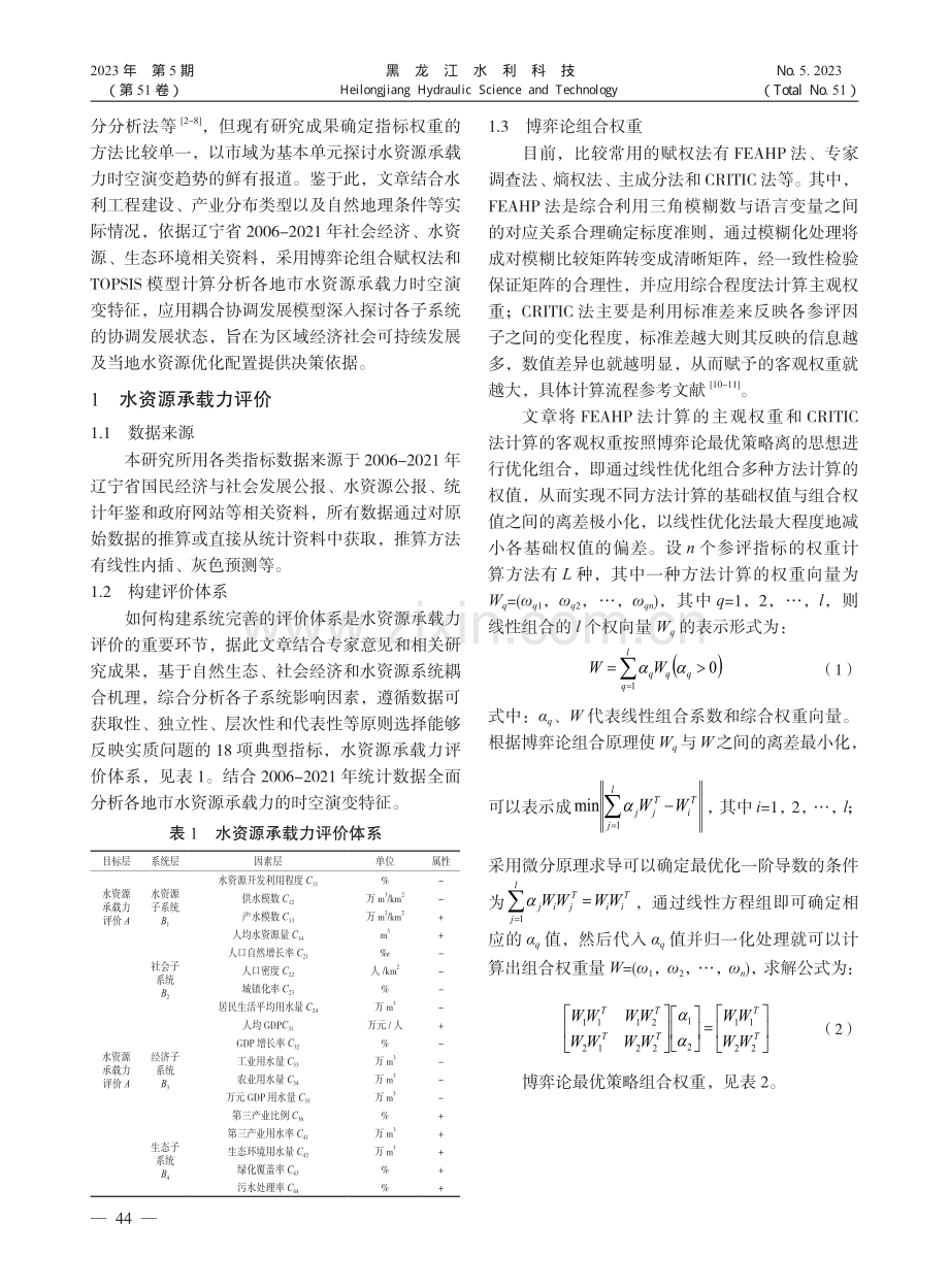 辽宁省水资源承载力时空演变及耦合协调分析_毕悦澄.pdf_第2页