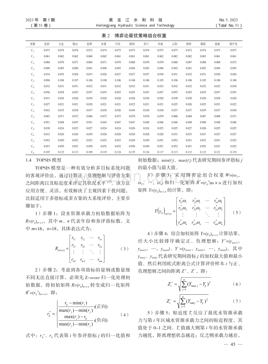 辽宁省水资源承载力时空演变及耦合协调分析_毕悦澄.pdf_第3页