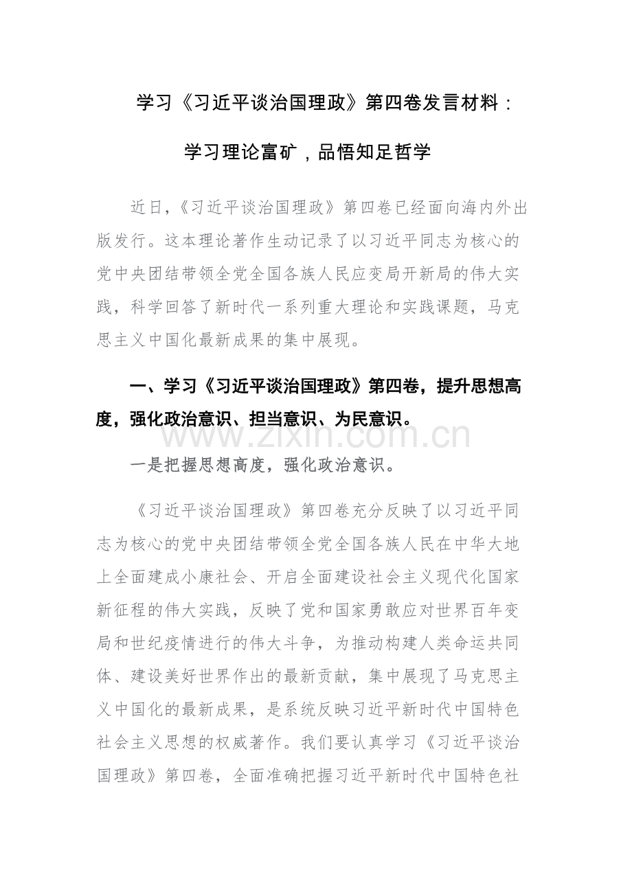 学习《习近平谈治国理政》第四卷发言材料范文2篇.docx_第1页