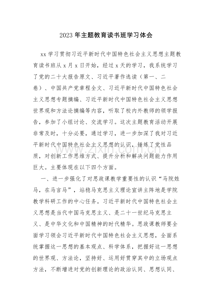 2023年主题教育读书班学习体会感悟范文5篇.docx_第1页