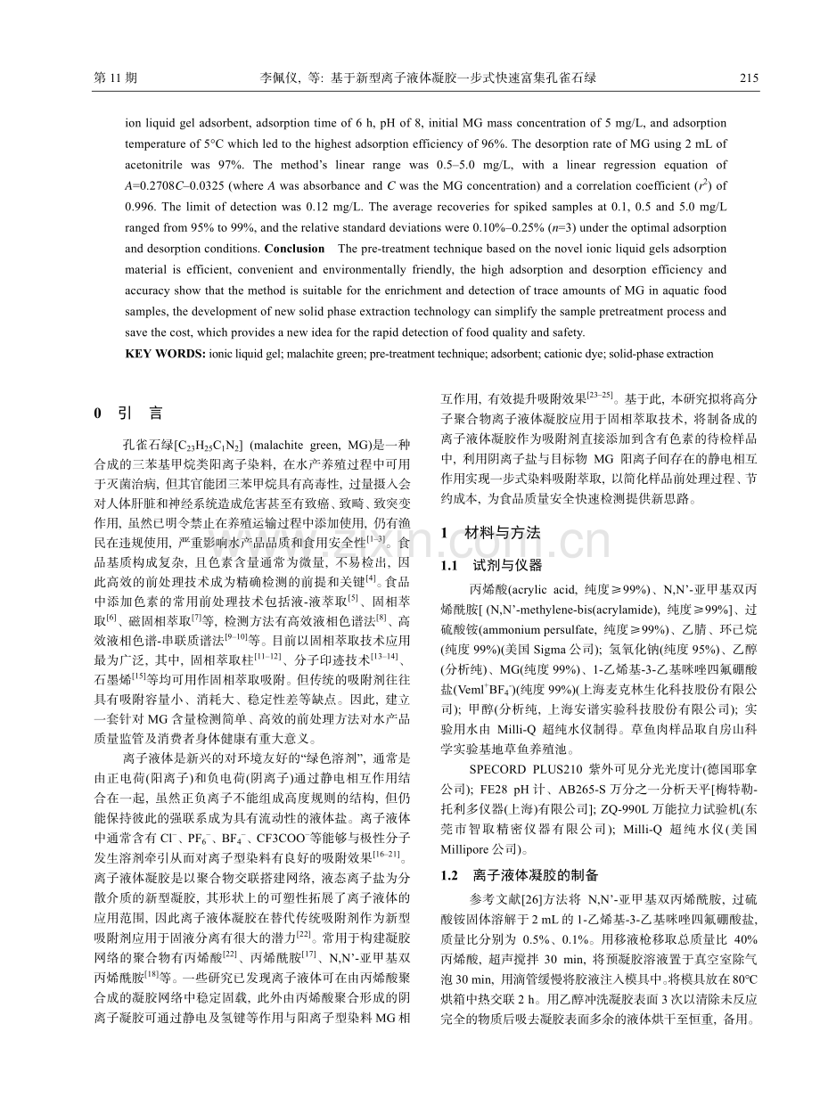 基于新型离子液体凝胶一步式快速富集孔雀石绿_李佩仪.pdf_第2页