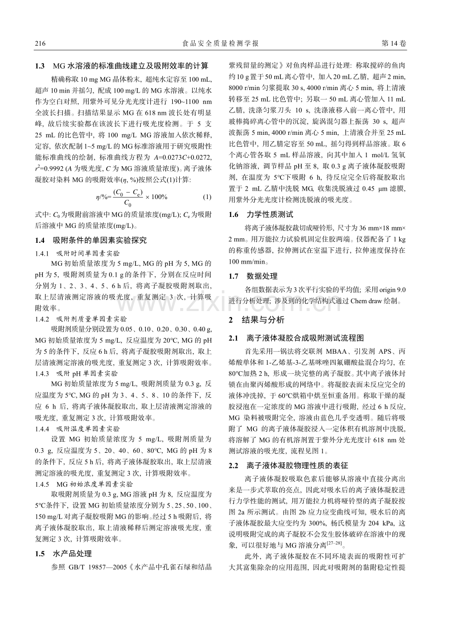 基于新型离子液体凝胶一步式快速富集孔雀石绿_李佩仪.pdf_第3页