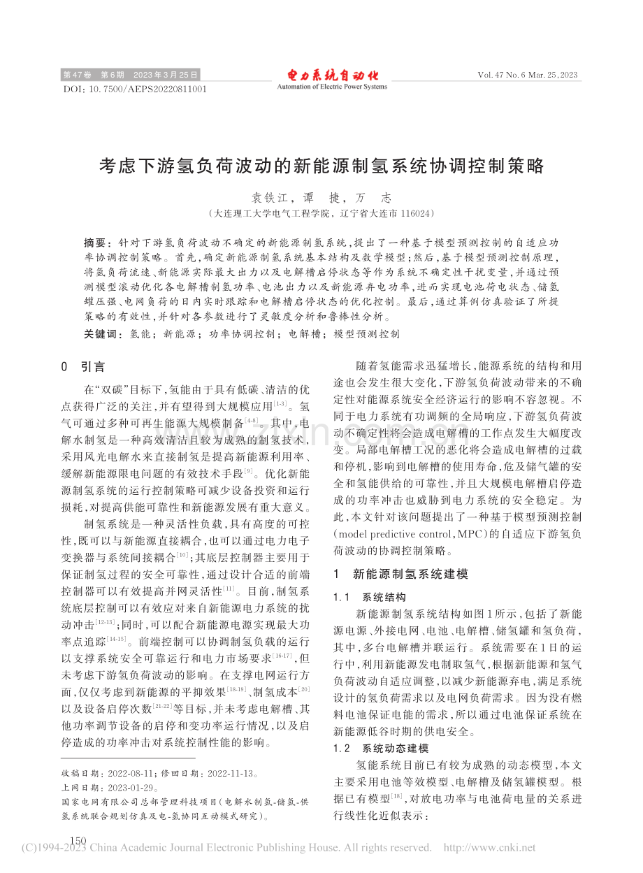 考虑下游氢负荷波动的新能源制氢系统协调控制策略_袁铁江.pdf_第1页