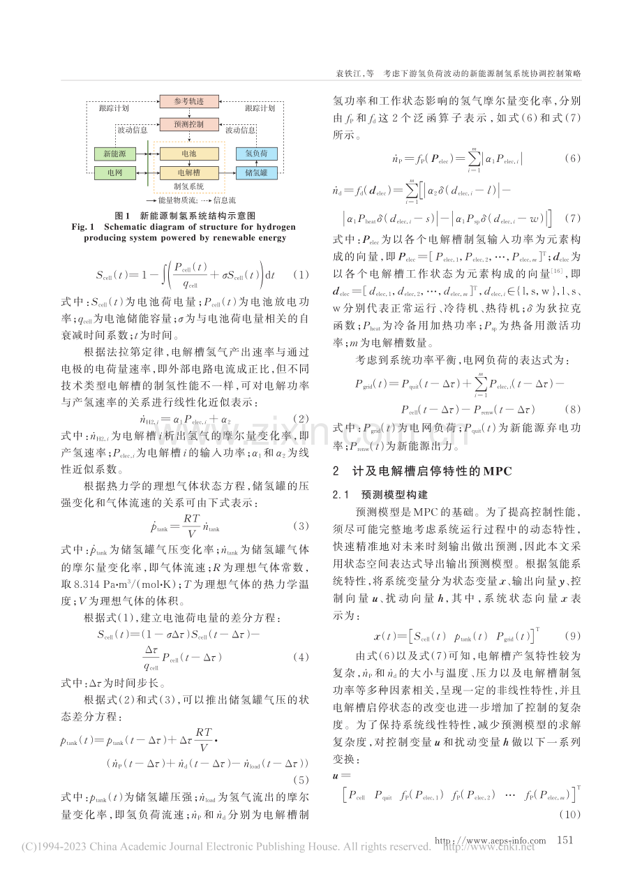 考虑下游氢负荷波动的新能源制氢系统协调控制策略_袁铁江.pdf_第2页