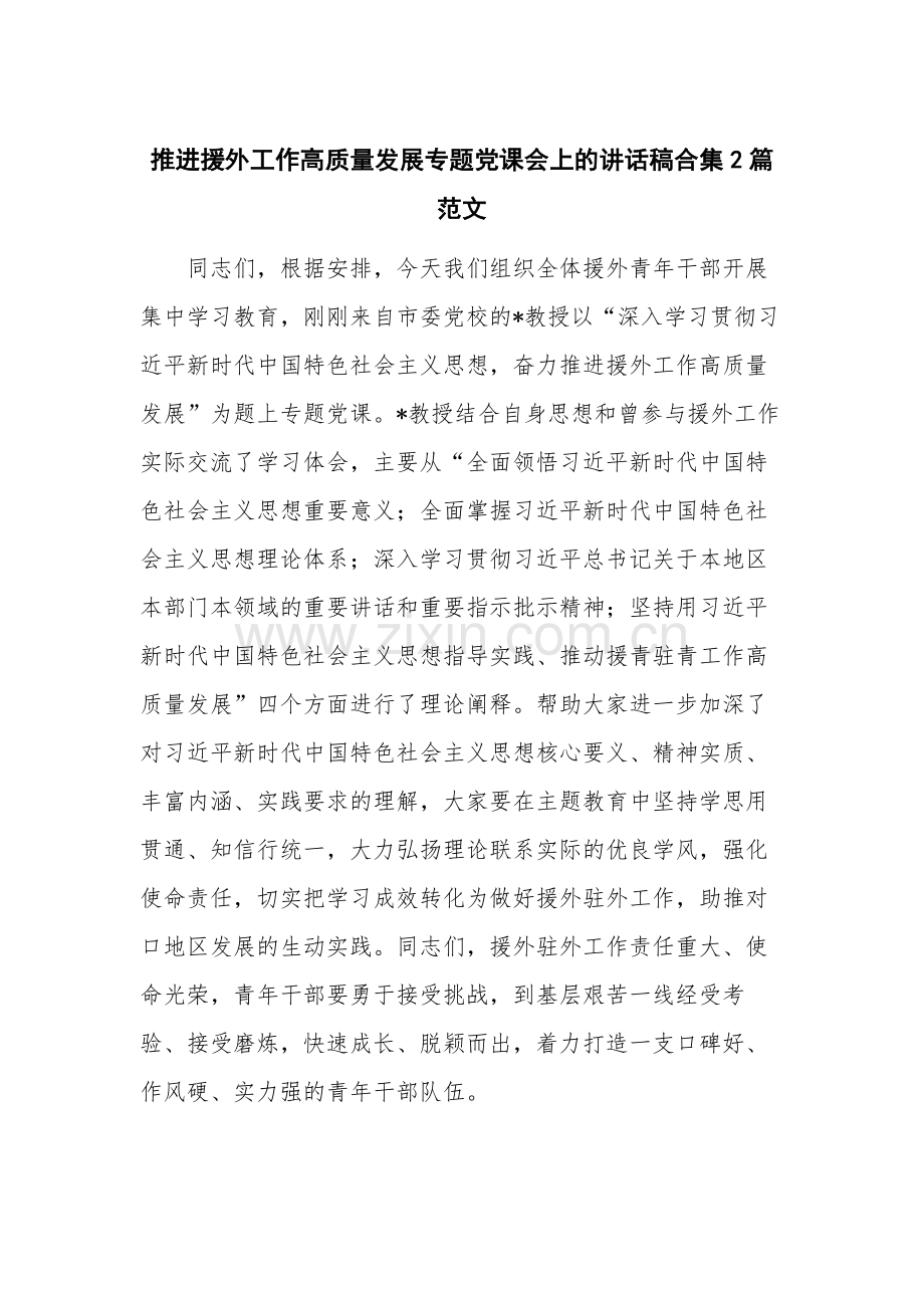 推进援外工作高质量发展专题党课会上的讲话稿合集2篇范文.docx_第1页