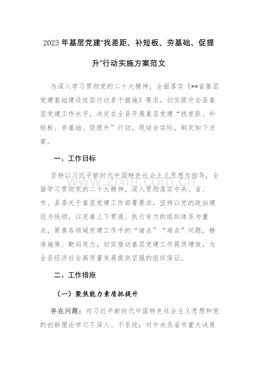 2023年基层党建“找差距、补短板、夯基础、促提升”行动实施方案范文.docx_第1页