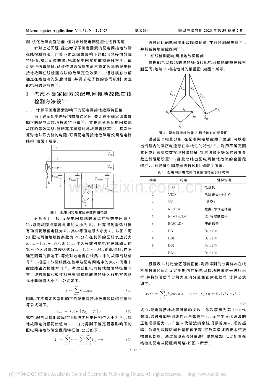 考虑不确定因素的配电网接地故障在线检测方法_孙良志.pdf_第2页