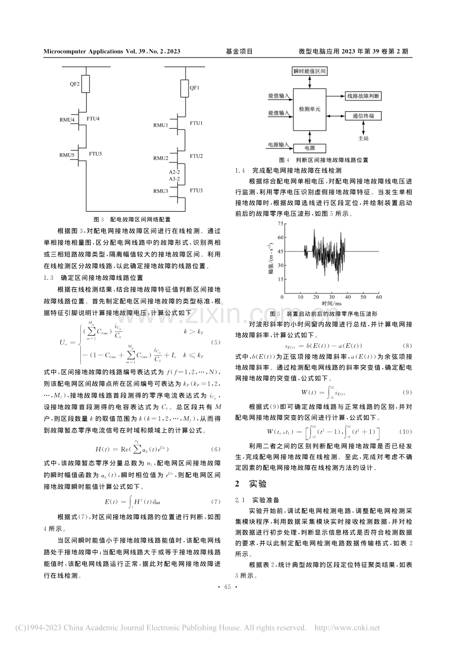 考虑不确定因素的配电网接地故障在线检测方法_孙良志.pdf_第3页