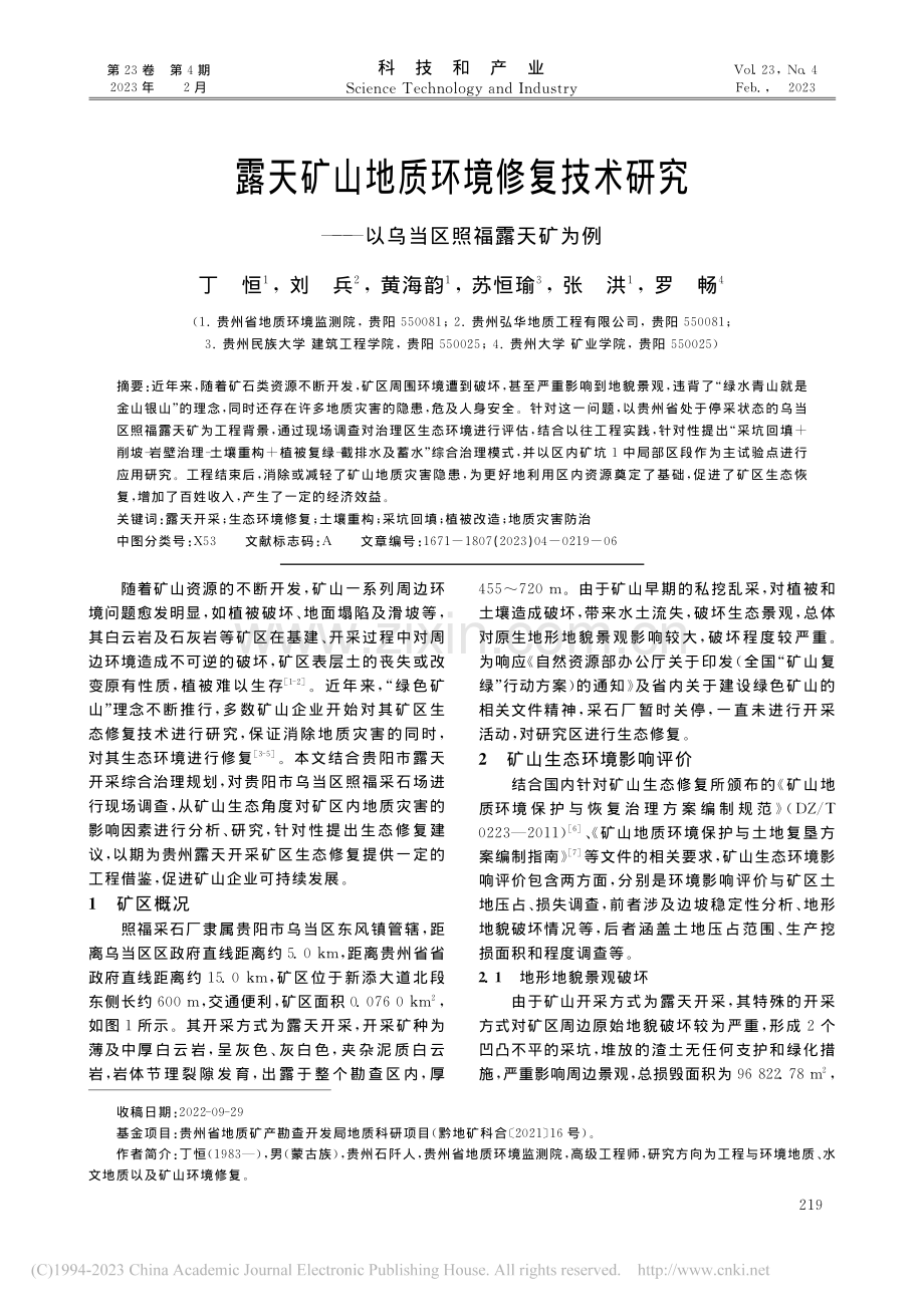 露天矿山地质环境修复技术研...——以乌当区照福露天矿为例_丁恒.pdf_第1页