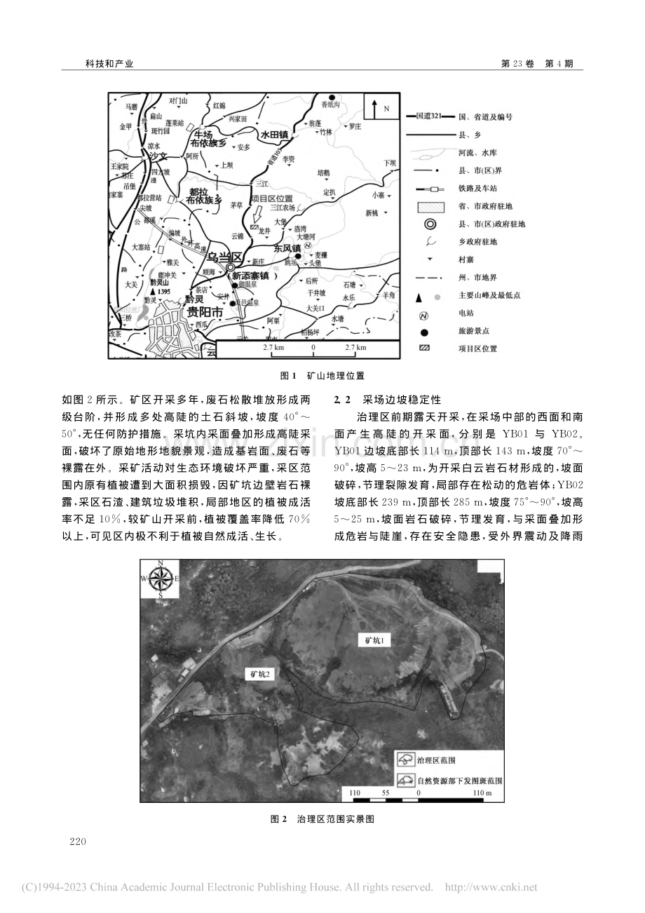 露天矿山地质环境修复技术研...——以乌当区照福露天矿为例_丁恒.pdf_第2页