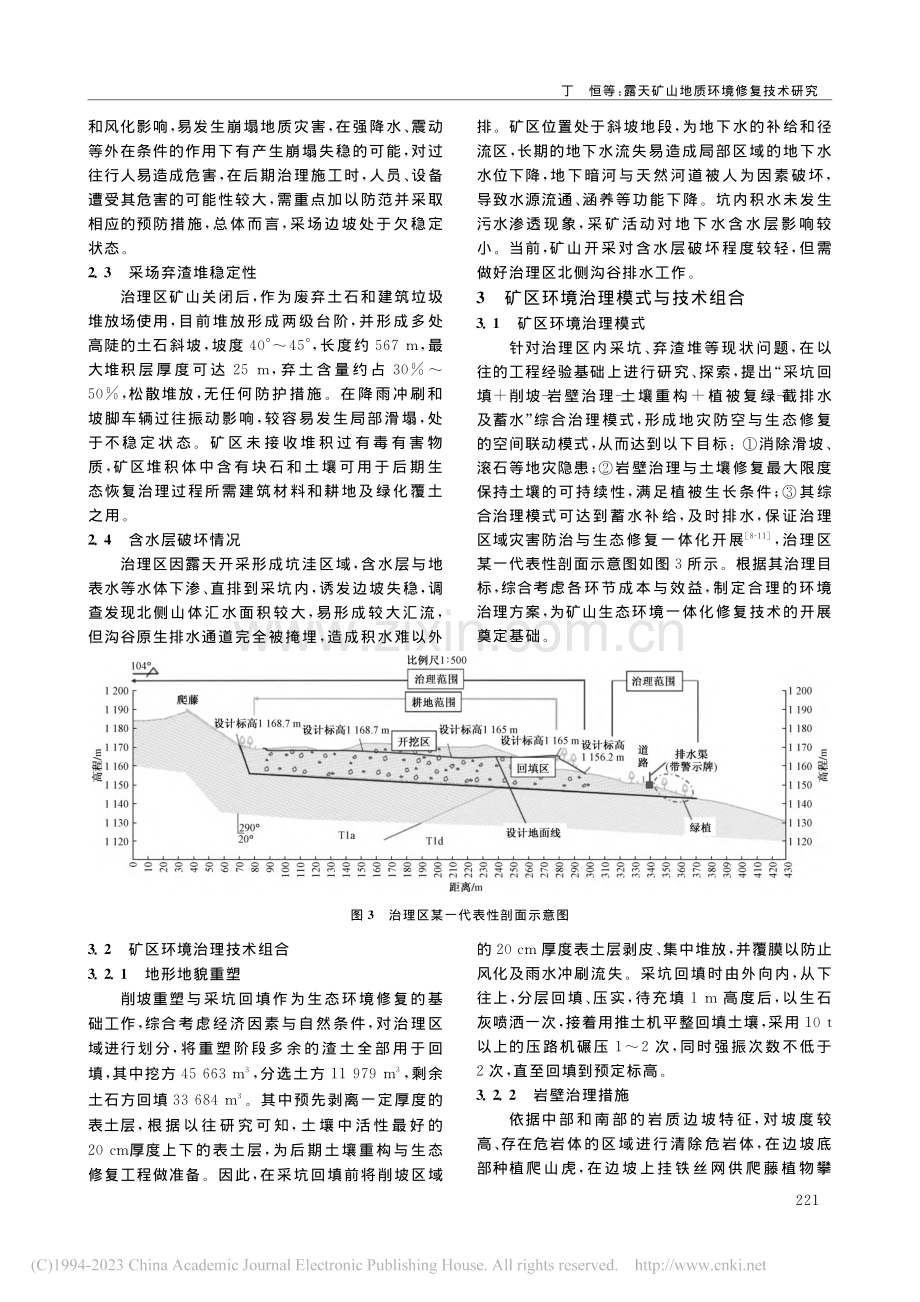 露天矿山地质环境修复技术研...——以乌当区照福露天矿为例_丁恒.pdf_第3页