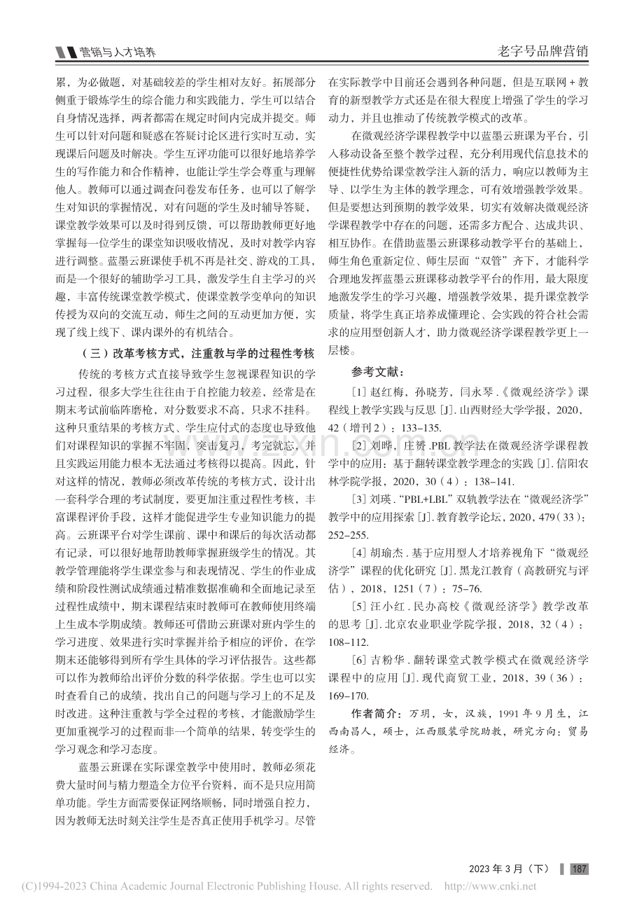 蓝墨云班课在微观经济学课程教学中的应用_万玥.pdf_第3页