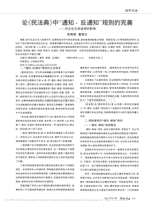 论《民法典》中“通知-反通...善——对企业主体适用的影响_李青青.pdf