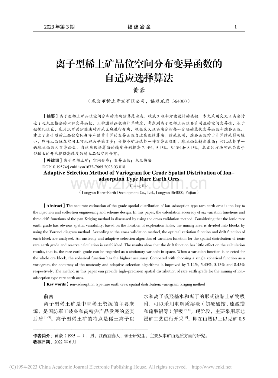 离子型稀土矿品位空间分布变异函数的自适应选择算法_黄豪.pdf_第1页