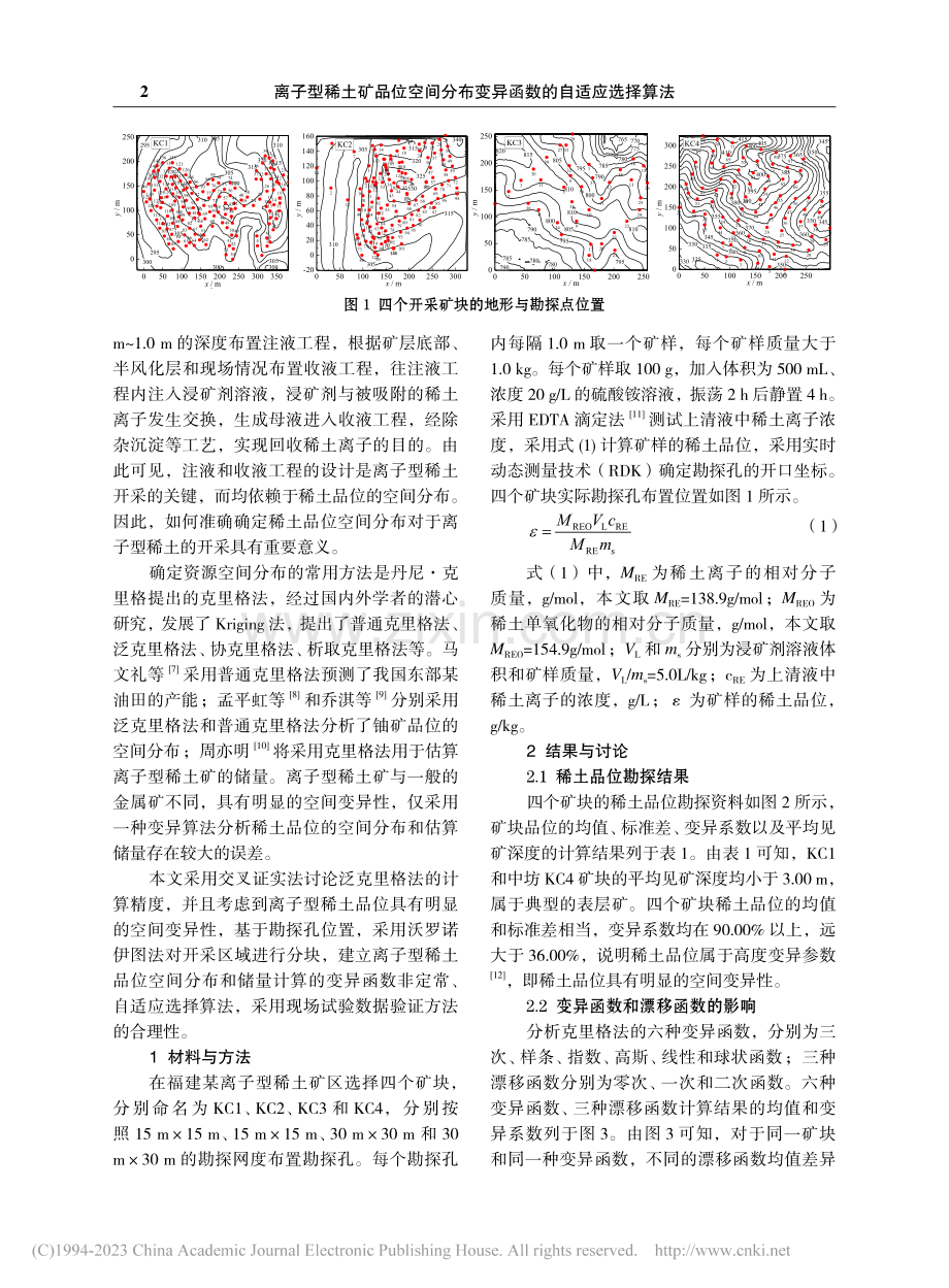 离子型稀土矿品位空间分布变异函数的自适应选择算法_黄豪.pdf_第2页