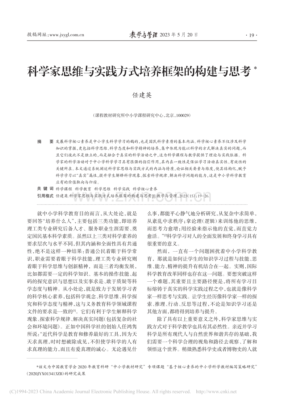 科学家思维与实践方式培养框架的构建与思考_任建英.pdf_第1页