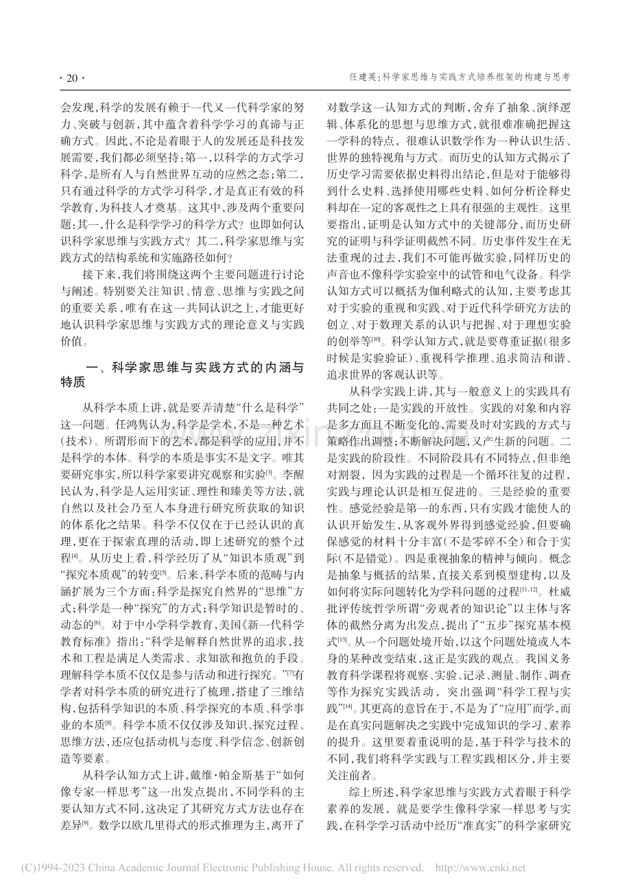 科学家思维与实践方式培养框架的构建与思考_任建英.pdf_第2页