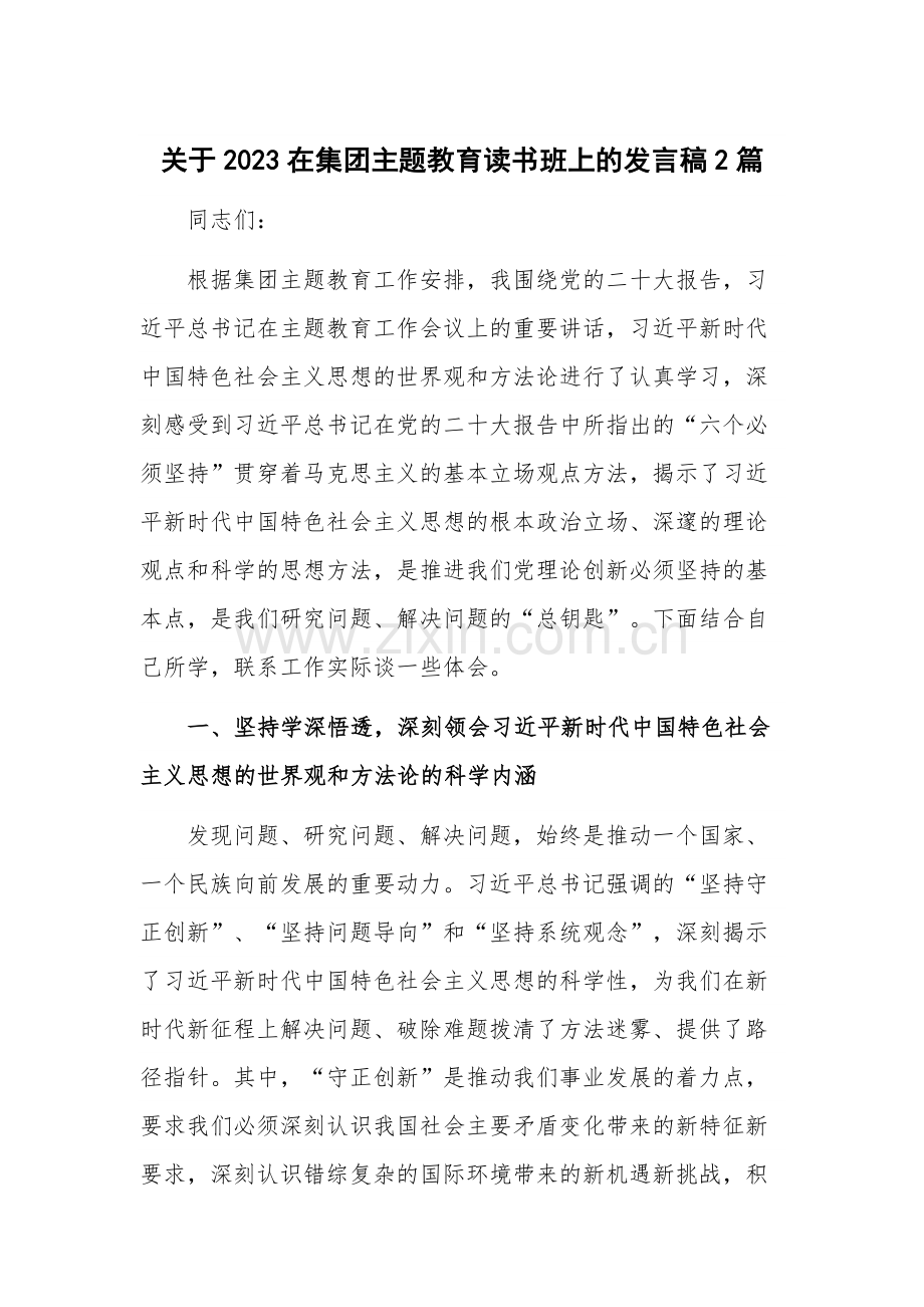 关于2023在集团主题教育读书班上的发言稿2篇.docx_第1页