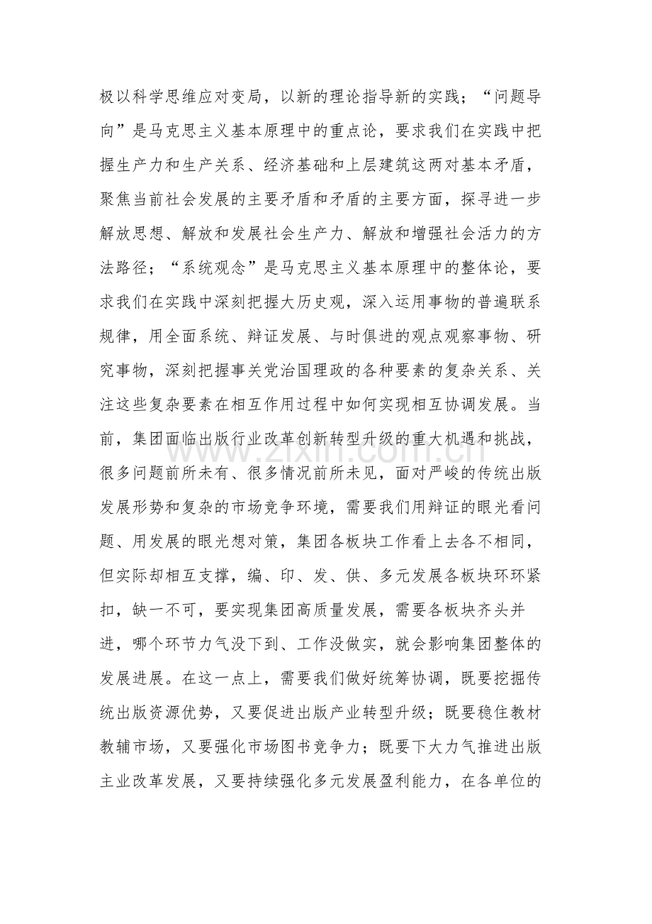 关于2023在集团主题教育读书班上的发言稿2篇.docx_第2页