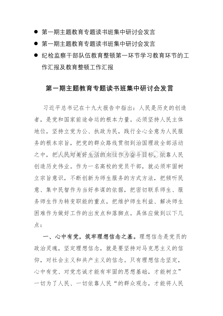 两篇：2023年第一期主题教育专题读书班集中研讨会发言范文参考.docx_第1页