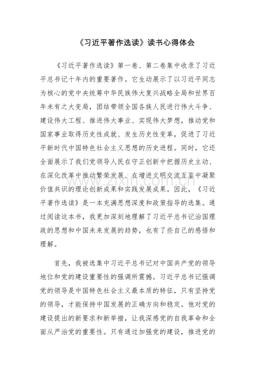 四篇：《习近平著作选读》读书心得体会范文（十六）.docx_第1页