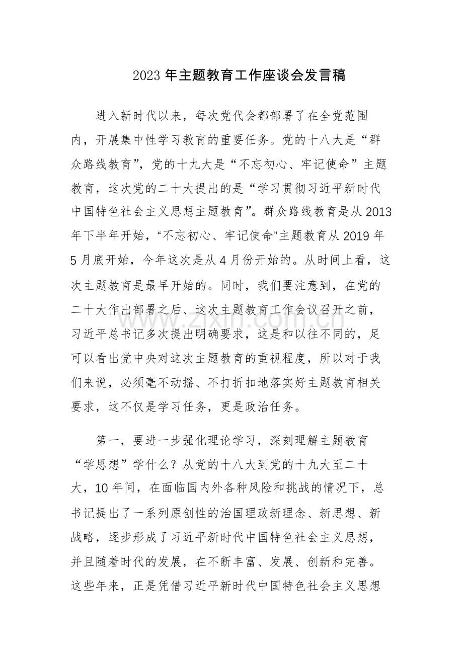 六篇：2023年主题教育工作座谈会发言稿（十）.docx_第1页