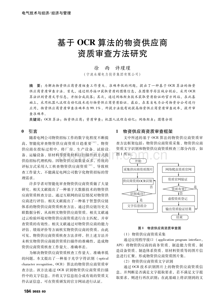 基于OCR算法的物资供应商资质审查方法研究_徐雨.pdf_第1页