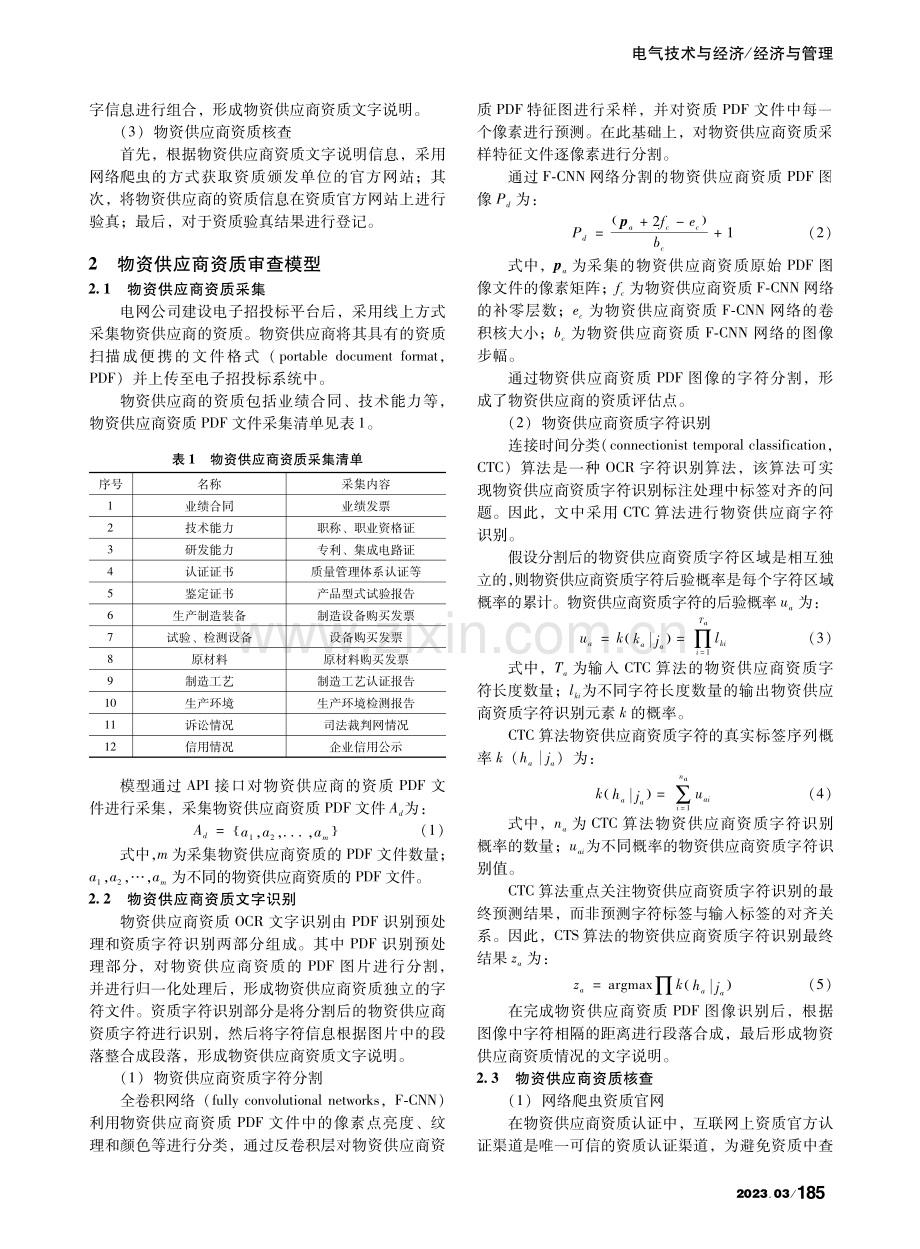 基于OCR算法的物资供应商资质审查方法研究_徐雨.pdf_第2页