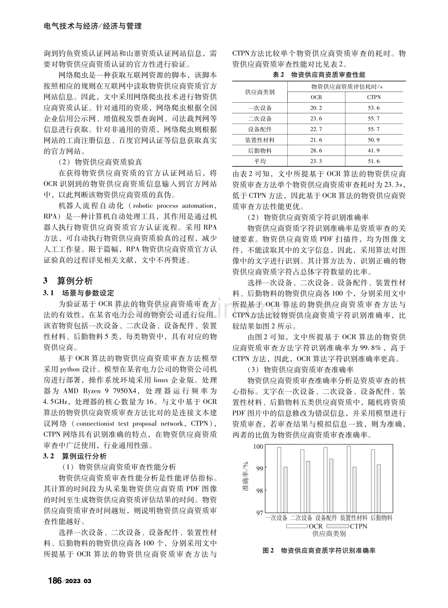 基于OCR算法的物资供应商资质审查方法研究_徐雨.pdf_第3页