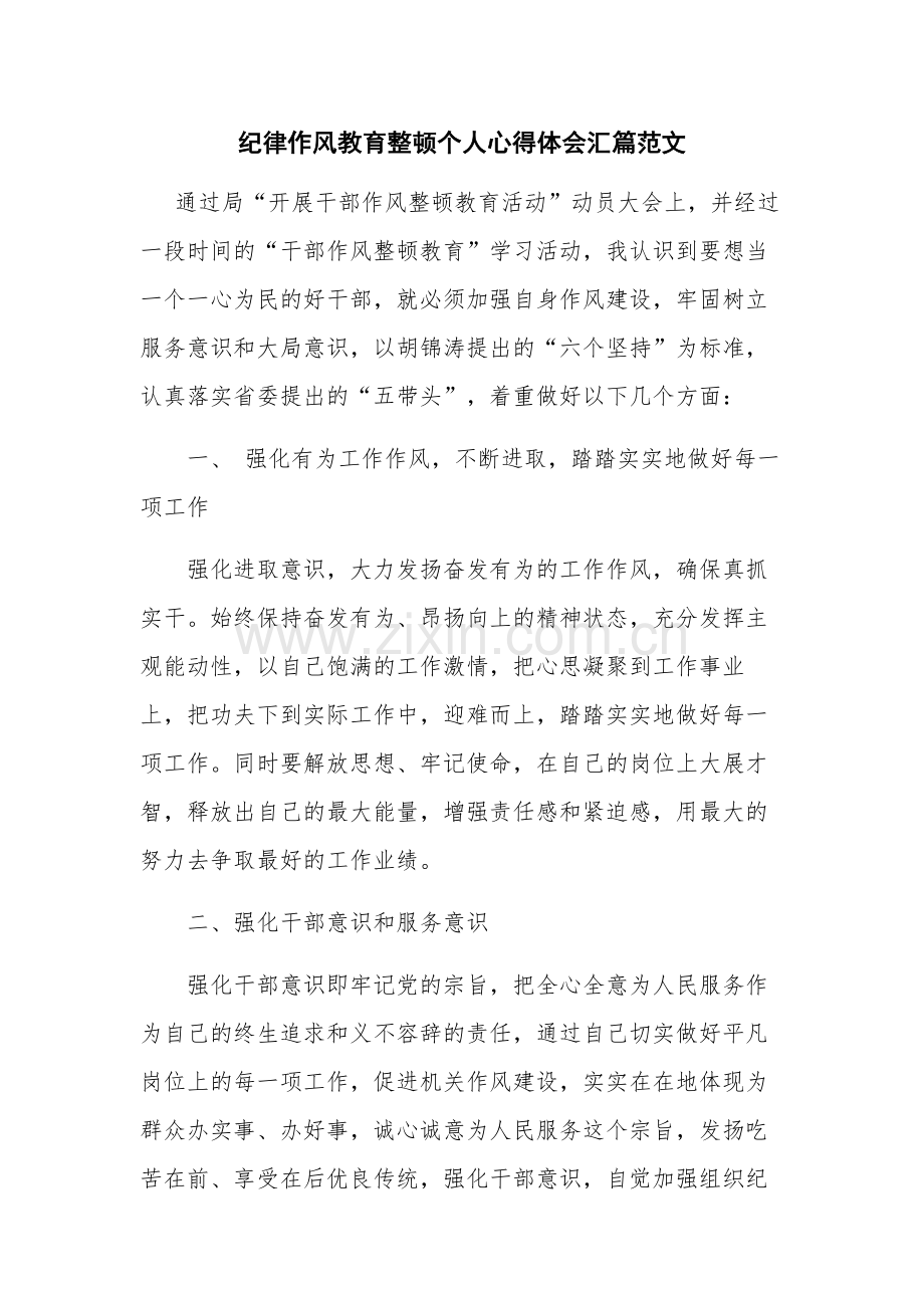 纪律作风教育整顿个人心得体会汇篇范文.docx_第1页