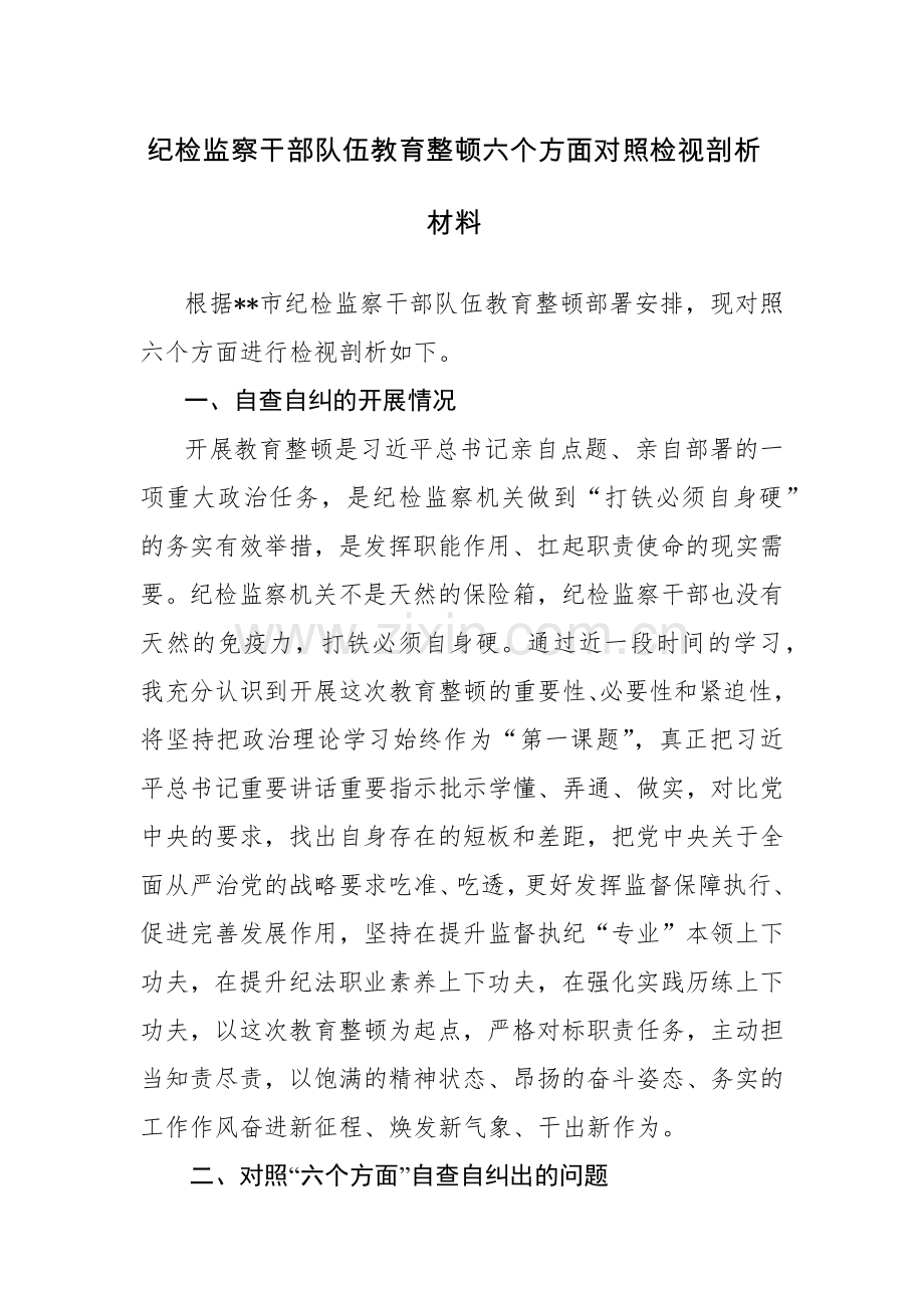 4篇：2023年纪检监察干部教育整顿“六个方面”个人检视报告范文.docx_第1页