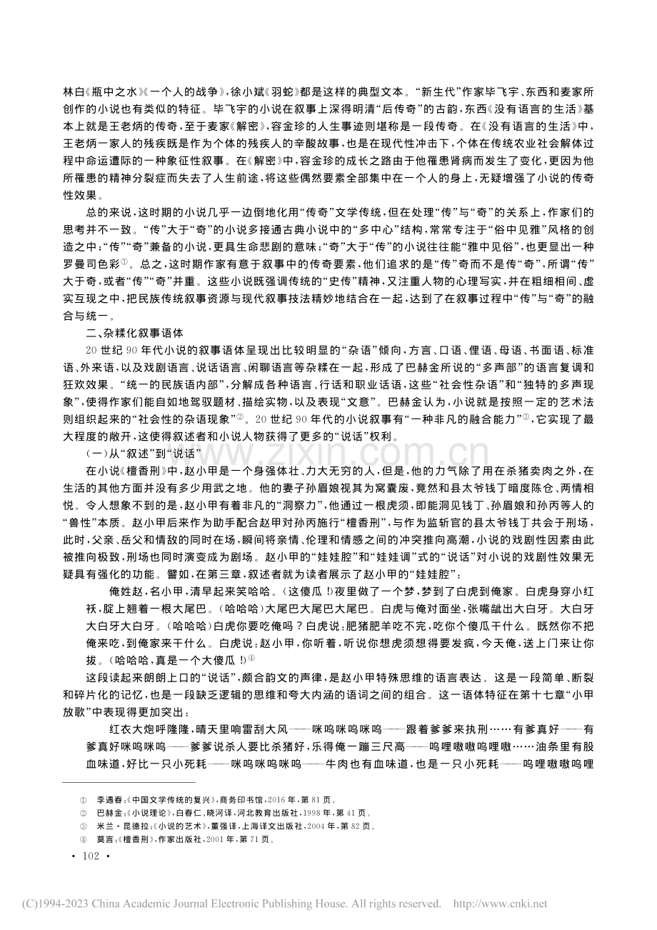 论20世纪90年代中国小说叙事文体的创生_李御娇.pdf_第3页