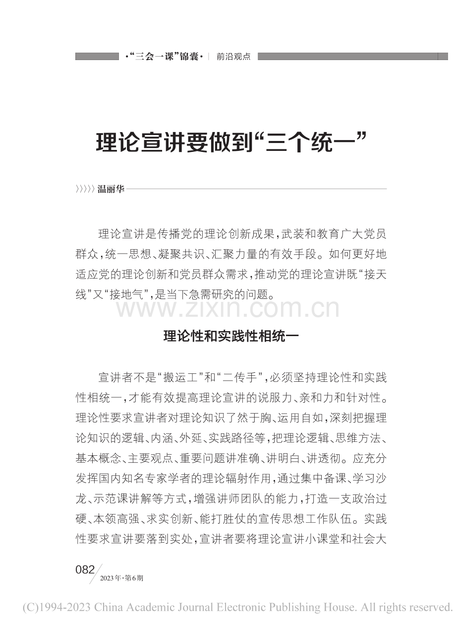 理论宣讲要做到“三个统一”_温丽华.pdf_第1页