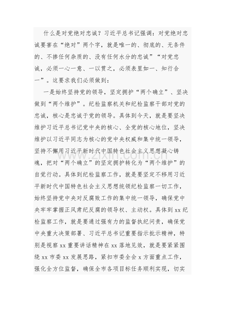 纪检监察干部队伍教育整顿研讨发言材料心得体会汇篇.docx_第2页