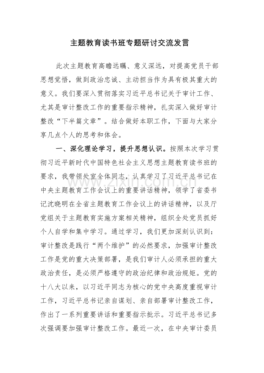 6篇：主题教育读书班专题研讨交流发言范文.docx_第1页