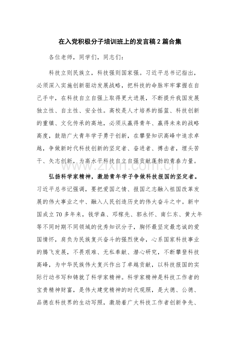 在入党积极分子培训班上的发言稿2篇合集.docx_第1页