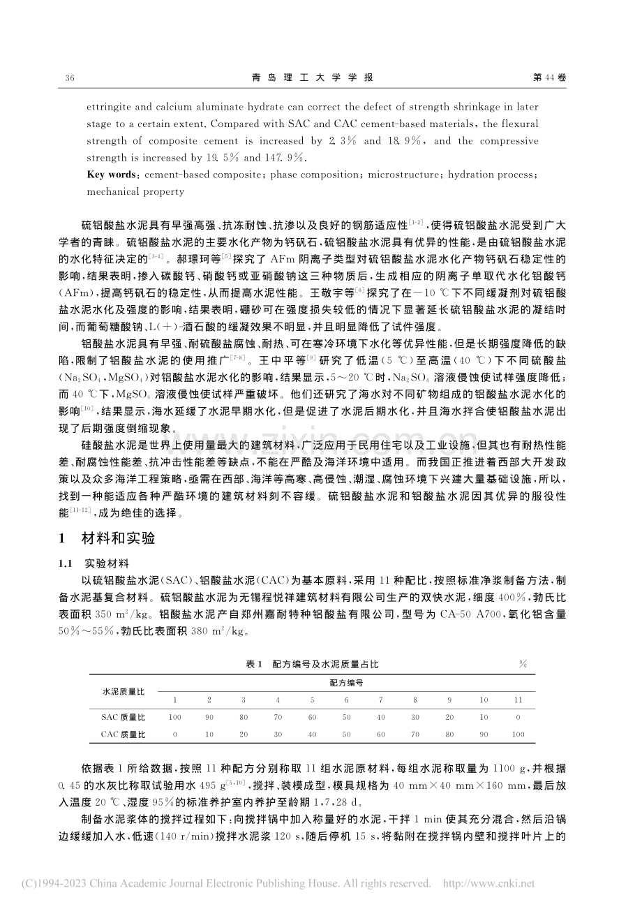 硫铝酸盐-铝酸盐水泥基复合材料水化过程与力学性能研究_朱鹏飞.pdf_第2页