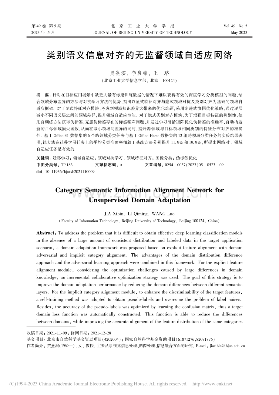 类别语义信息对齐的无监督领域自适应网络_贾熹滨.pdf_第1页