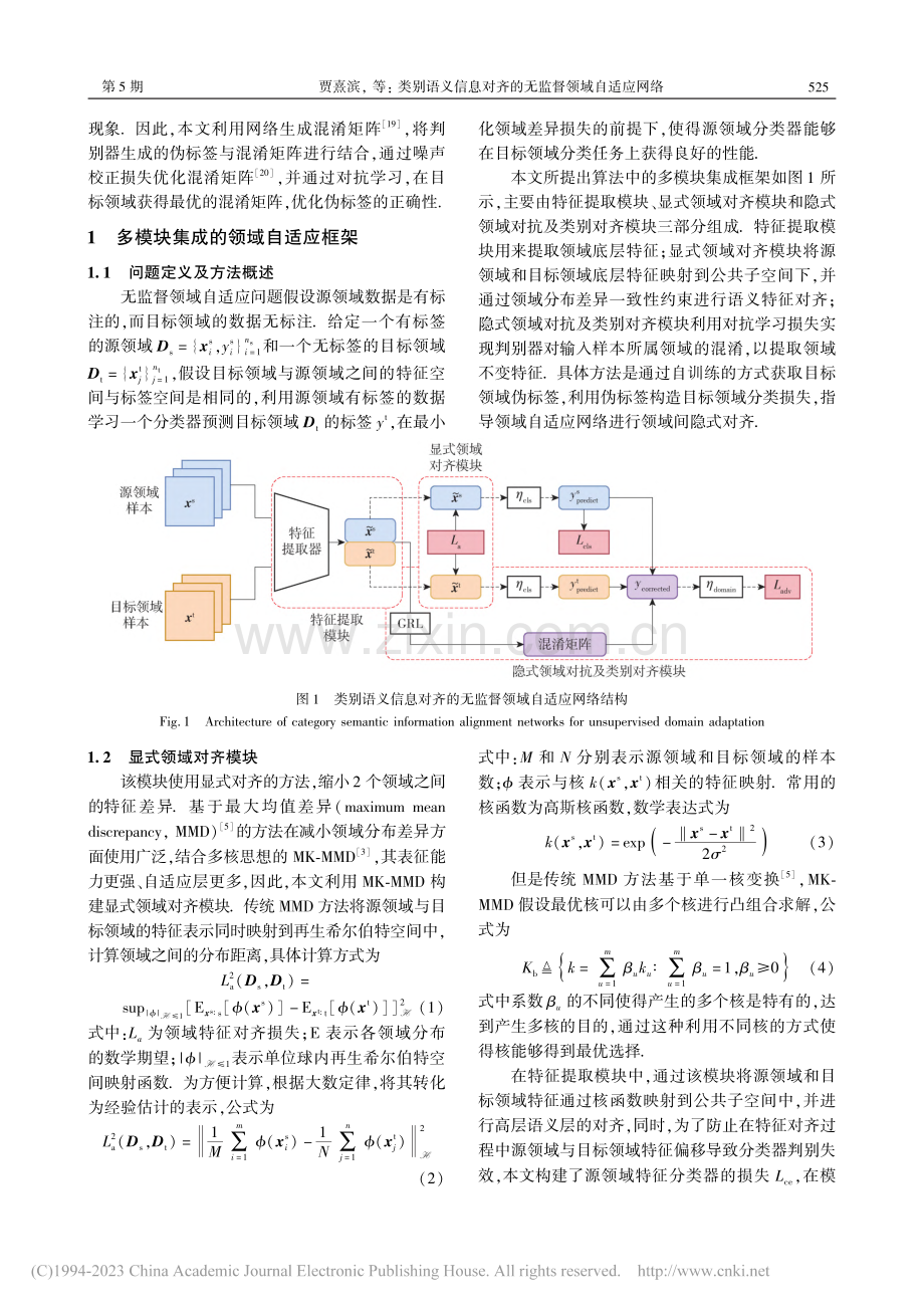 类别语义信息对齐的无监督领域自适应网络_贾熹滨.pdf_第3页