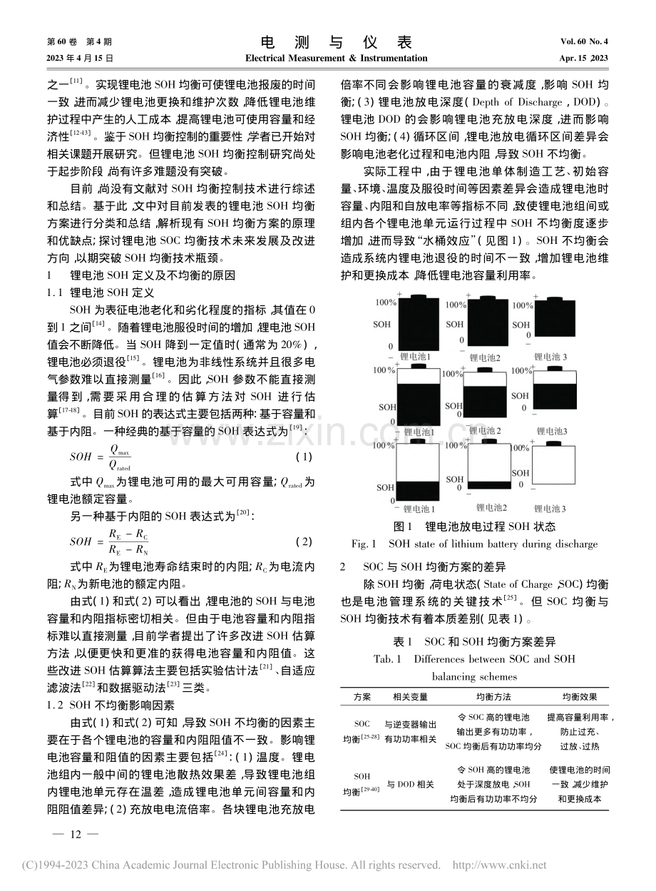 锂电池健康状态均衡技术综述_薄利明.pdf_第2页