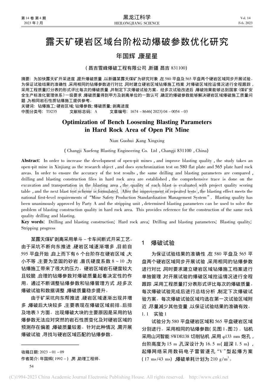 露天矿硬岩区域台阶松动爆破参数优化研究_年国辉.pdf_第1页