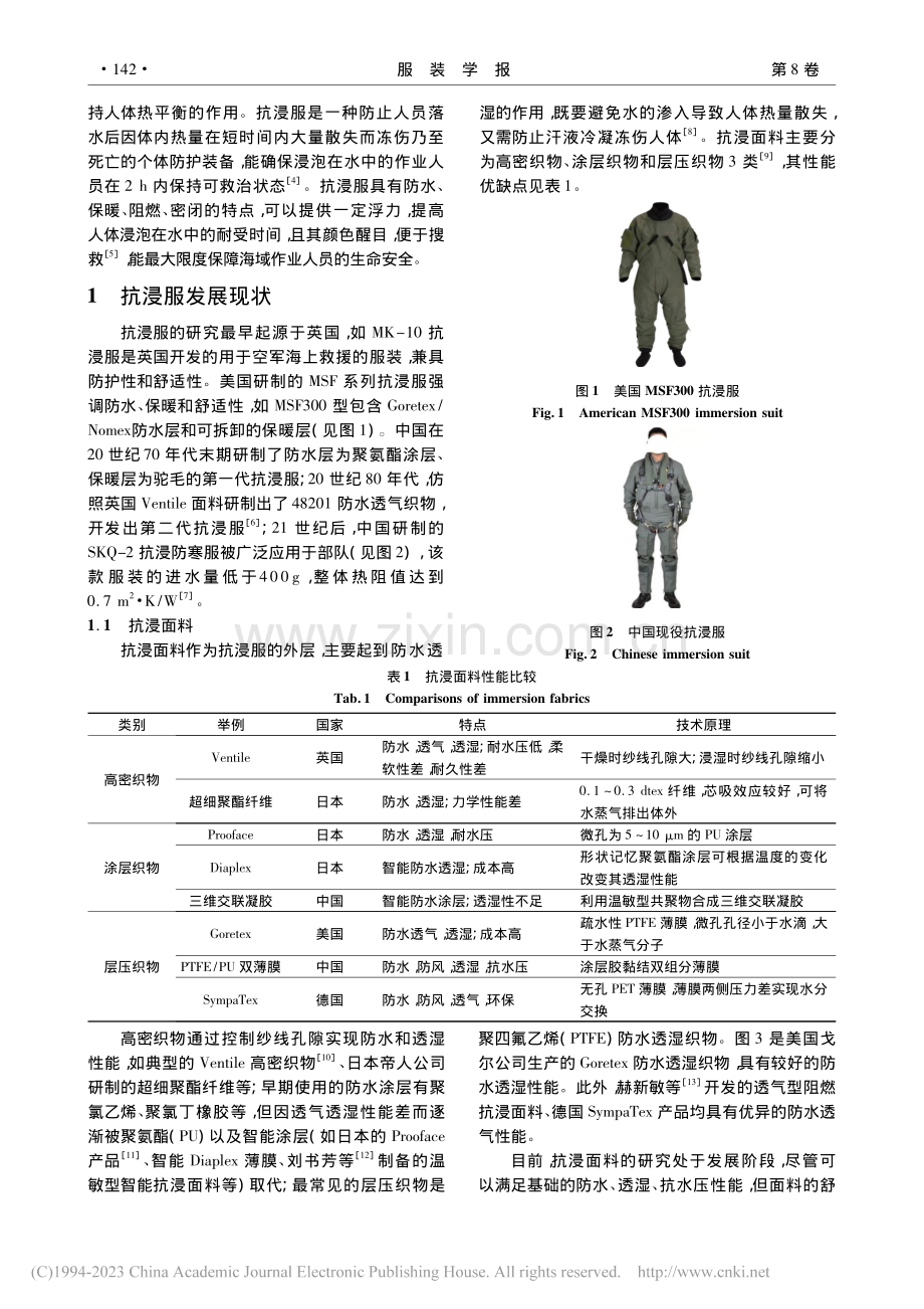 抗浸服性能评价方法研究进展_卢业虎.pdf_第2页