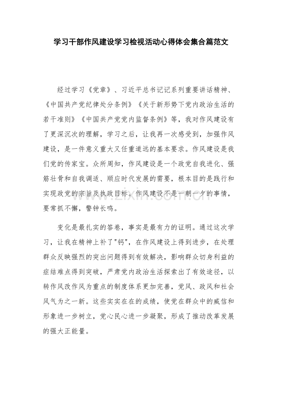 学习干部作风建设学习检视活动心得体会集合篇范文.docx_第1页